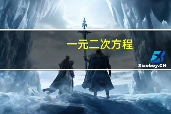 一元二次方程（关于一元二次方程的介绍）
