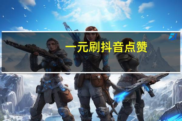 一元刷抖音点赞-qq空间说说刷赞秒刷