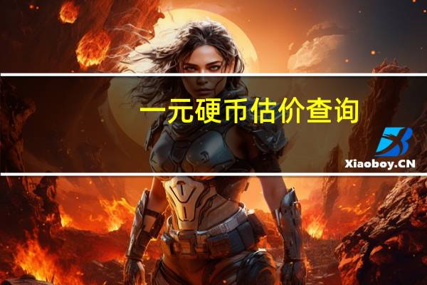 一元硬币估价查询