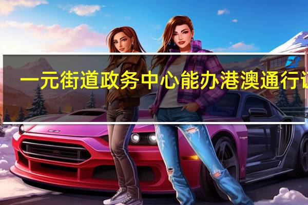 一元街道政务中心能办港澳通行证吗