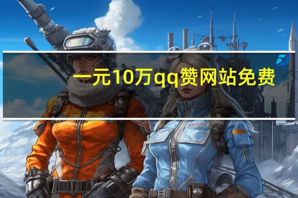 一元10万qq赞网站免费 - 抖音点赞批量删除神器_快手自助点赞下单平台