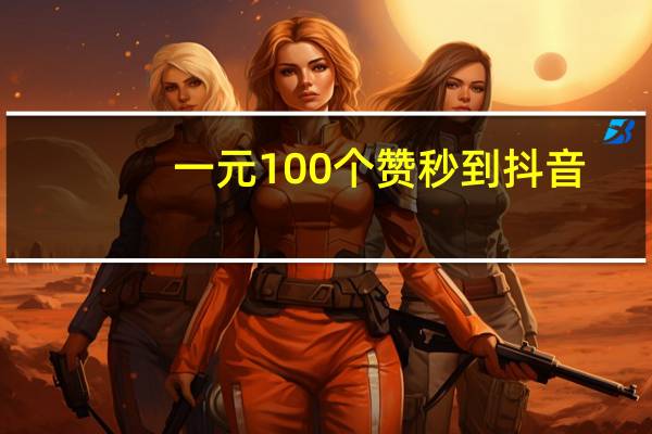 一元100个赞秒到抖音 - 有没有比较可靠的代练平台