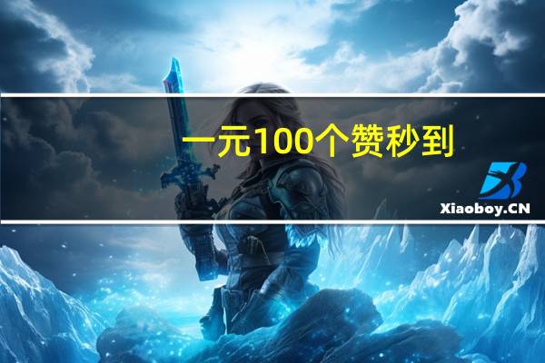 一元100个赞秒到 - 快手双击秒刷在线网站便宜