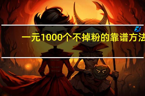 一元1000个不掉粉的靠谱方法 - qq业务卡盟自助下单24小时