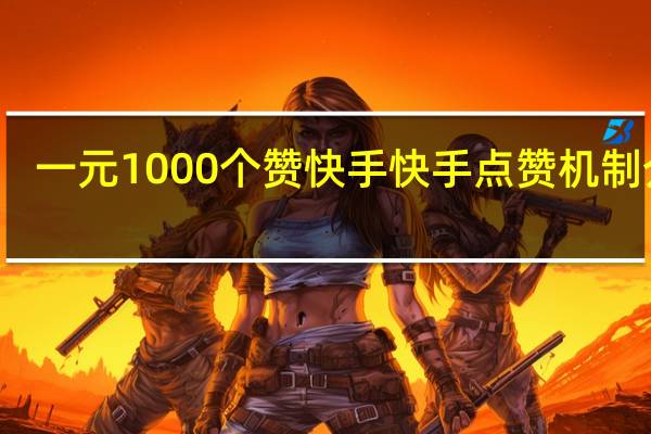 一元1000个赞快手 快手点赞机制介绍