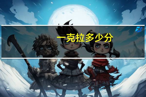一克拉多少分