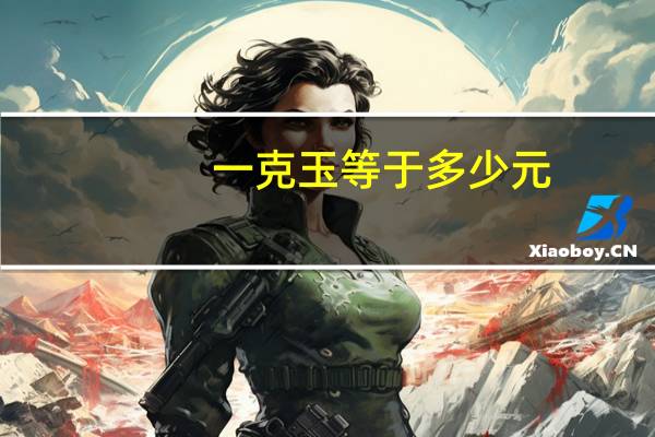 一克玉等于多少元