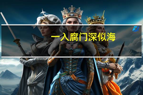一入腐门深似海，从此节操是路人什么意思