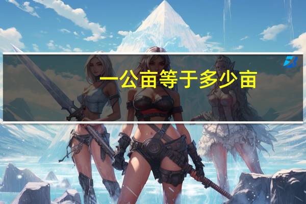 一公亩等于多少亩