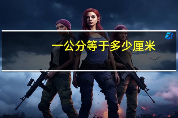 一公分等于多少厘米