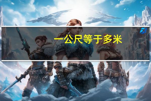 一公尺等于多米