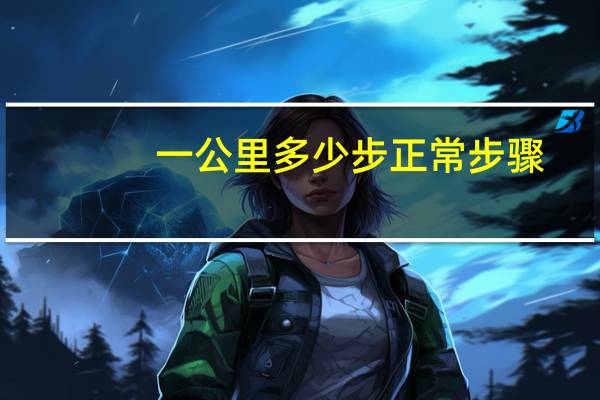 一公里多少步正常步骤