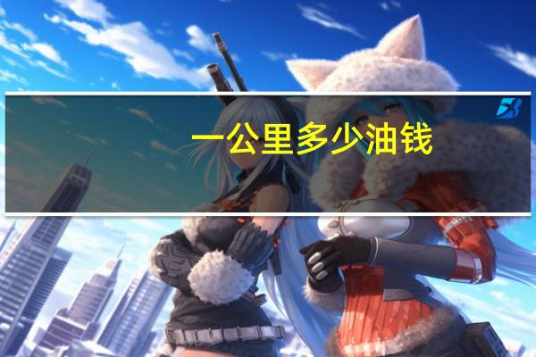 一公里多少油钱
