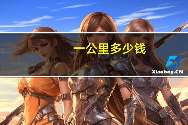 一公里多少钱