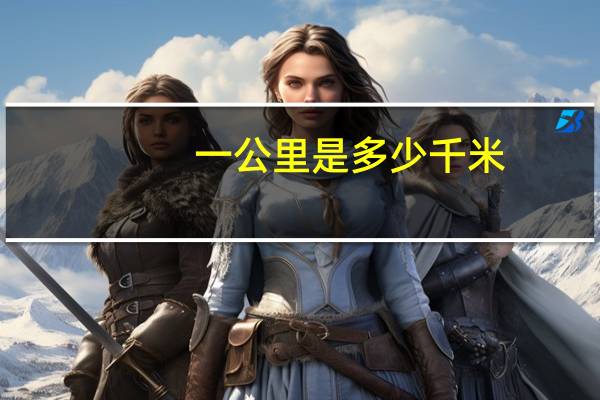 一公里是多少千米