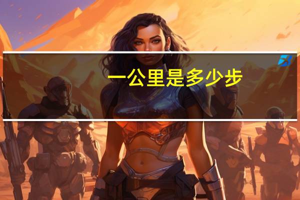 一公里是多少步