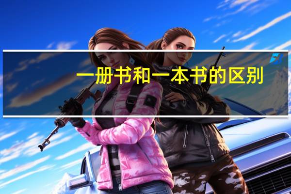 一册书和一本书的区别