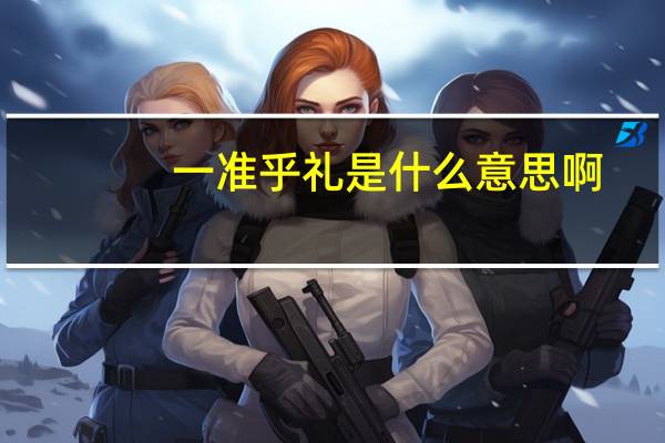 一准乎礼是什么意思啊