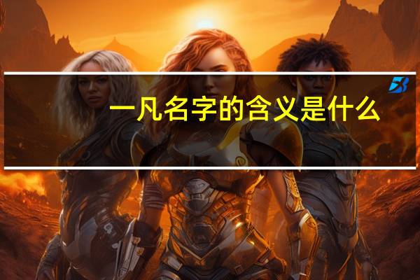 一凡名字的含义是什么
