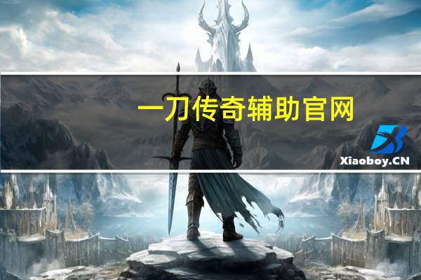 一刀传奇辅助官网（一刀辅助官方）