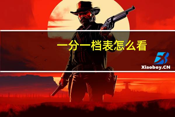 一分一档表怎么看
