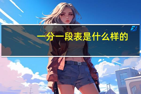 一分一段表是什么样的（一分一段表是什么意思）