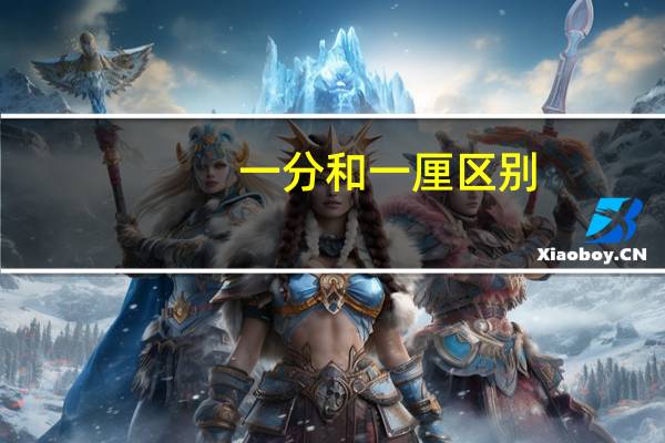一分和一厘区别