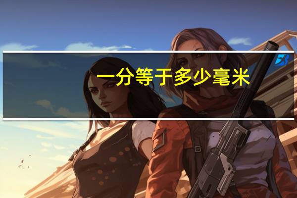 一分等于多少毫米