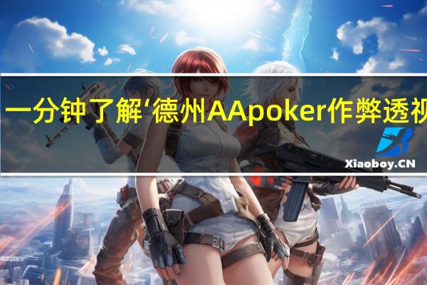 一分钟了解‘德州AApoker作弊透视软件(详细开挂教程)