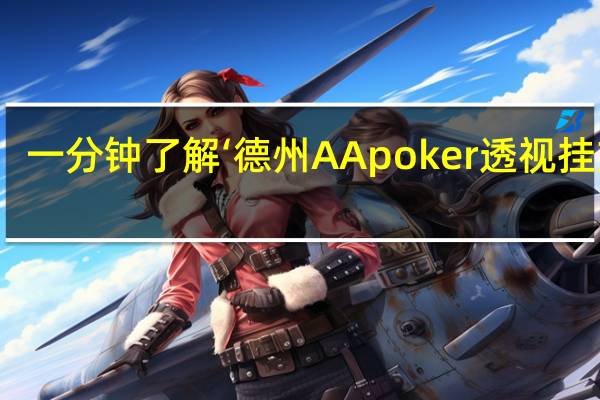 一分钟了解‘德州AApoker透视挂方法(透视详细教程)