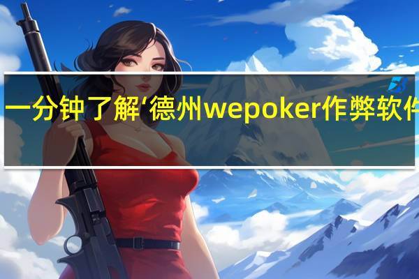 一分钟了解‘德州wepoker作弊软件教程(详细开挂教程)