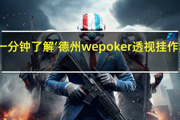 一分钟了解‘德州wepoker透视挂作弊方法(其实确实有挂)