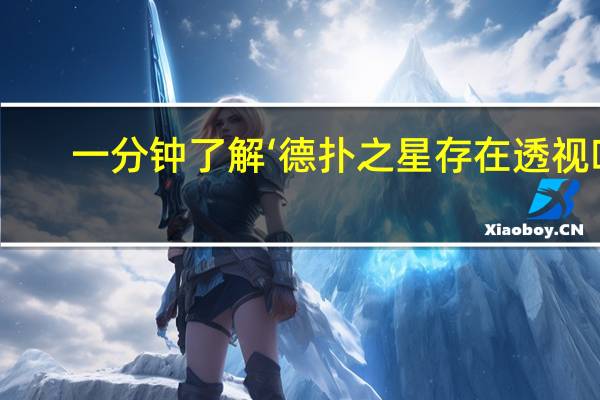 一分钟了解‘德扑之星存在透视吗(详细开挂教程)