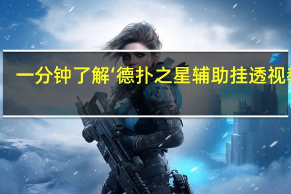 一分钟了解‘德扑之星辅助挂透视教程(开挂提高胜率)