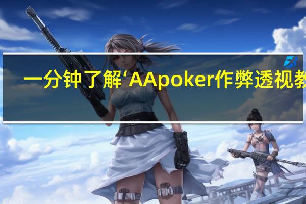 一分钟了解‘AApoker作弊透视教程(透视详细教程)