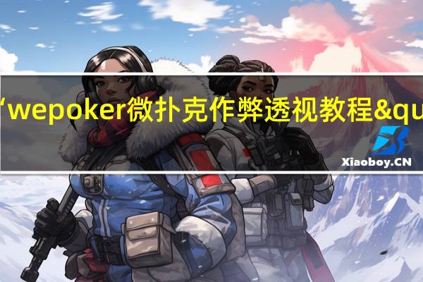 一分钟了解‘wepoker微扑克作弊透视教程"原来真的有挂-知乎
