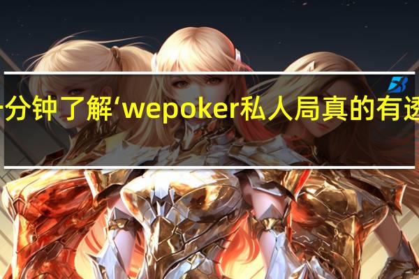 一分钟了解‘wepoker私人局真的有透视挂吗(详细开挂教程)
