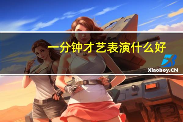 一分钟才艺表演什么好
