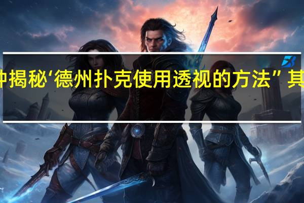 一分钟揭秘‘德州扑克使用透视的方法”其实真的有挂