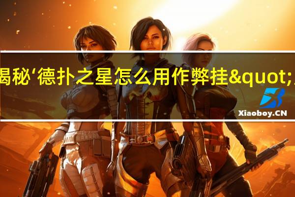 一分钟揭秘‘德扑之星怎么用作弊挂"原来真的有挂-知乎