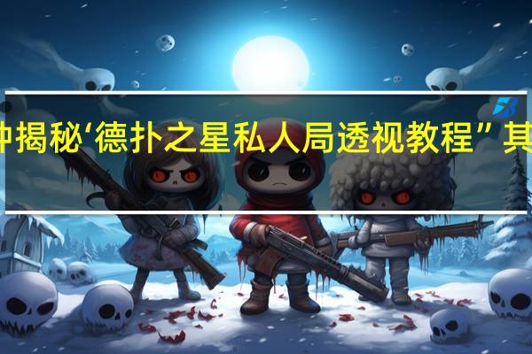 一分钟揭秘‘德扑之星私人局透视教程”其实真的有挂