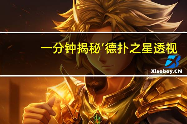 一分钟揭秘‘德扑之星透视 !详细教程”原来真可以开挂