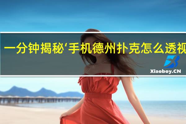 一分钟揭秘‘手机德州扑克怎么透视作弊(开挂提高胜率)