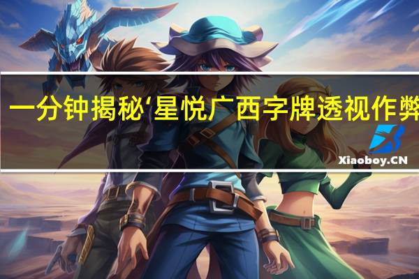 一分钟揭秘‘星悦广西字牌透视作弊开挂(透视详细教程)