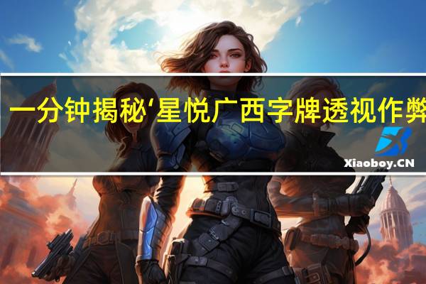 一分钟揭秘‘星悦广西字牌透视作弊开挂(透视详细教程)
