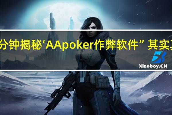一分钟揭秘‘AApoker作弊软件”其实真的有挂