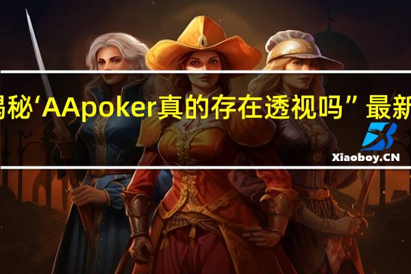 一分钟揭秘‘AApoker真的存在透视吗”最新辅助详细教程