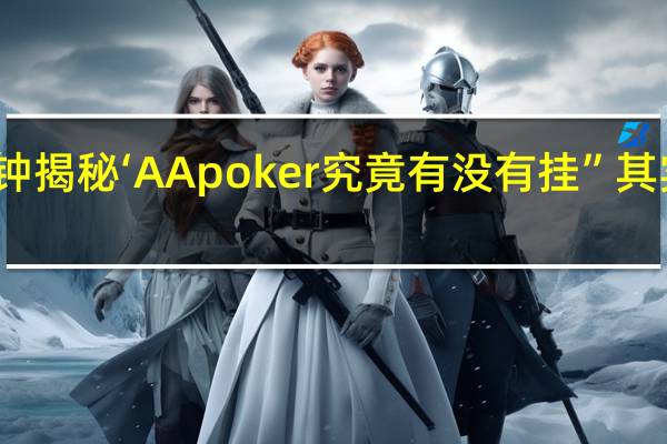 一分钟揭秘‘AApoker究竟有没有挂”其实真的有挂