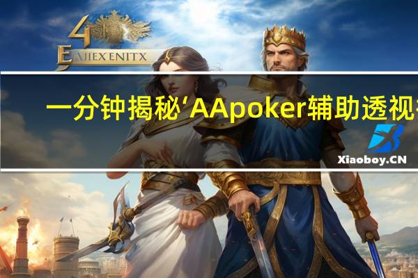 一分钟揭秘‘AApoker辅助透视挂(其实确实有挂)