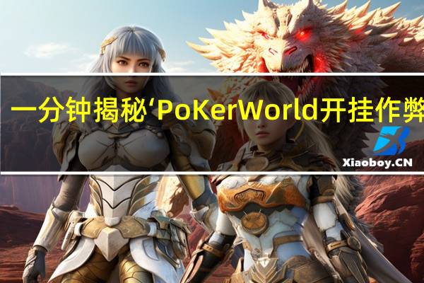 一分钟揭秘‘PoKer World开挂作弊方法(开挂提高胜率)